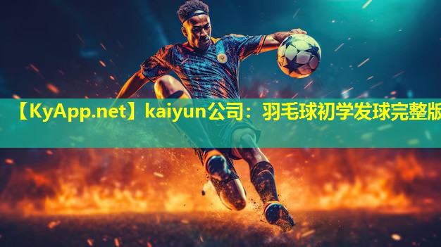 羽毛球初学发球完整版 羽毛球初学发球完整版