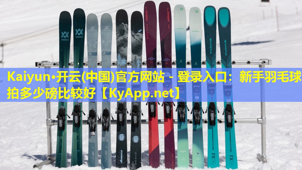 新手羽毛球拍多少磅比较好 新手羽毛球拍多少磅比较好