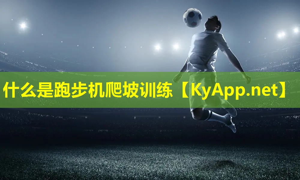 什么是跑步机爬坡训练 什么是跑步机爬坡训练