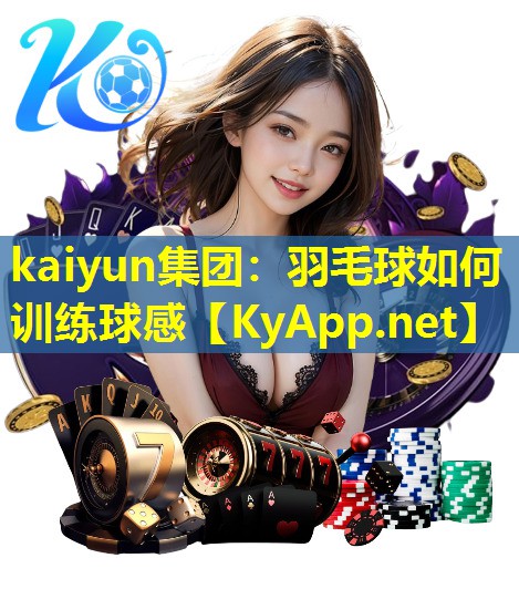 羽毛球如何训练球感 羽毛球如何训练球感