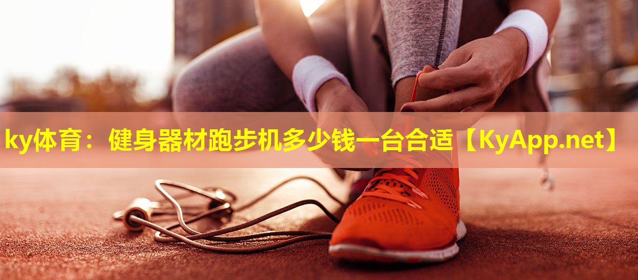 健身器材跑步机多少钱一台合适 健身器材跑步机多少钱一台合适
