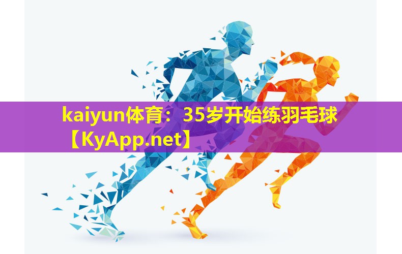 35岁开始练羽毛球 35岁开始练羽毛球