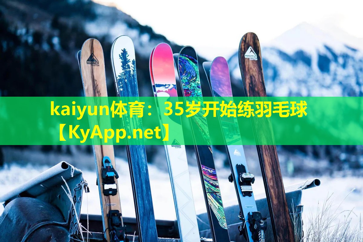 35岁开始练羽毛球 35岁开始练羽毛球