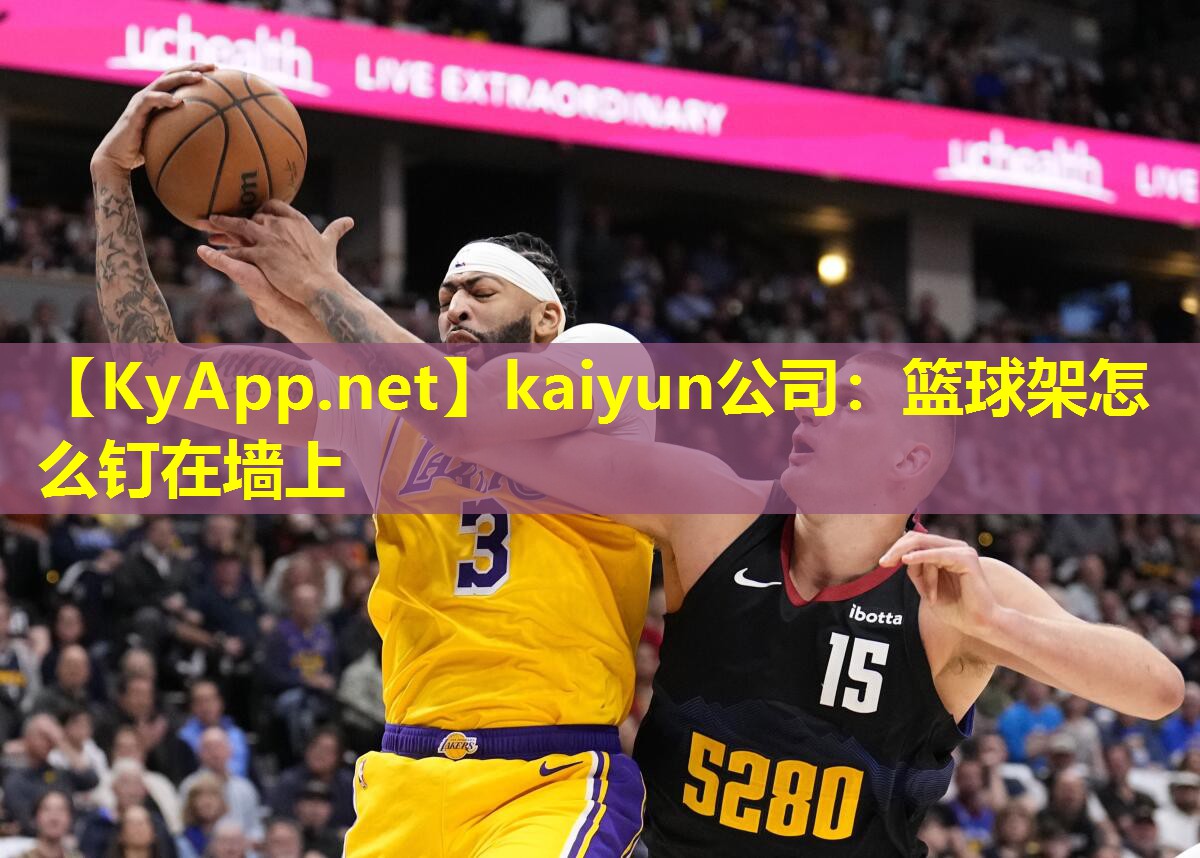 篮球架怎么钉在墙上