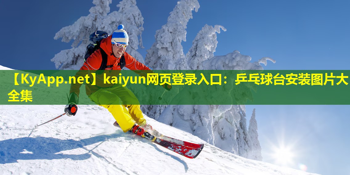 乒乓球台安装图片大全集 乒乓球台安装图片大全集