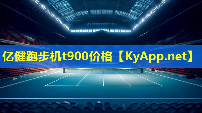 亿健跑步机t900价格
