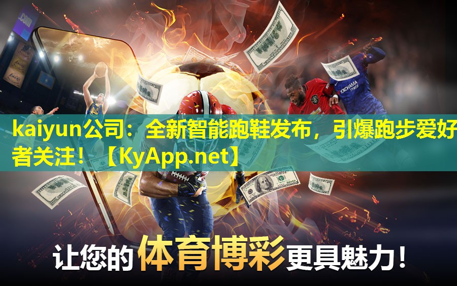 全新智能跑鞋发布,引爆跑步爱好者关注! 全新智能跑鞋发布,引爆跑步爱好者关注!