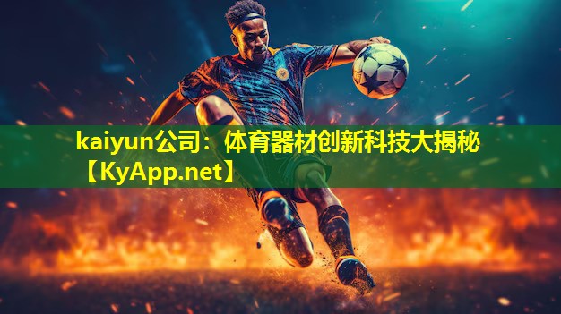 体育器材创新科技大揭秘 体育器材创新科技大揭秘