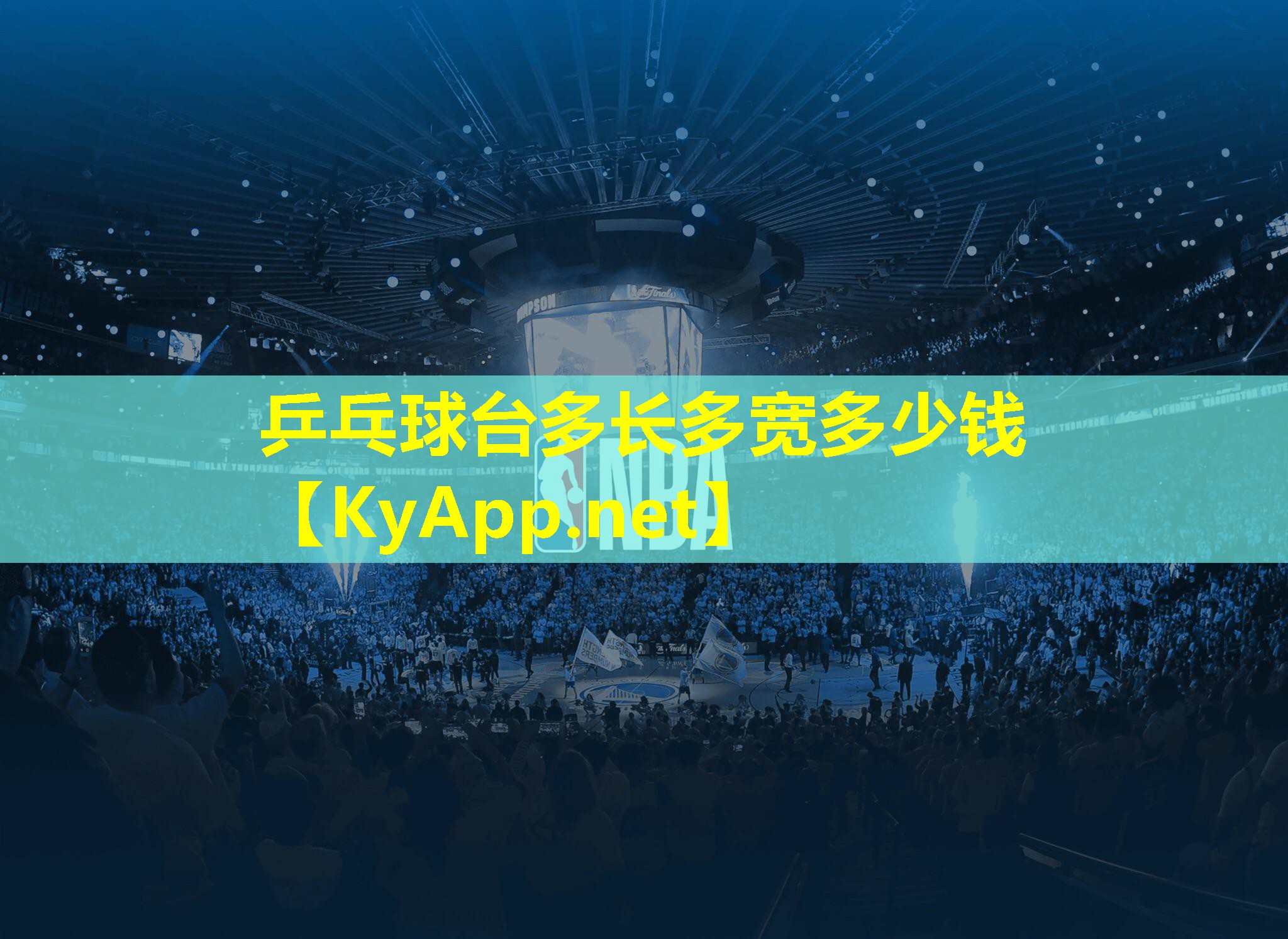 乒乓球台多长多宽多少钱 乒乓球台多长多宽多少钱
