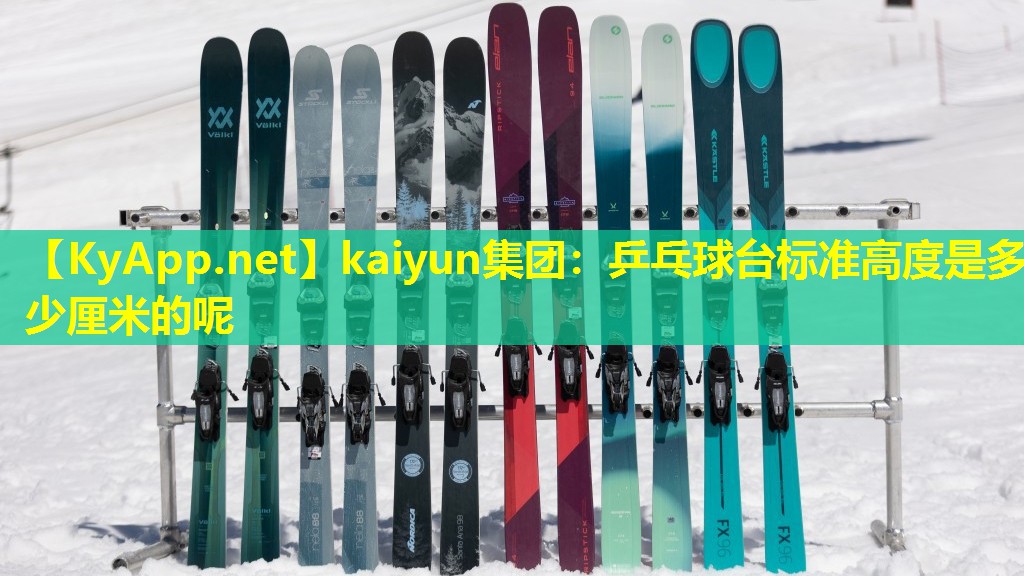 乒乓球台标准高度是多少厘米的呢 乒乓球台标准高度是多少厘米的呢