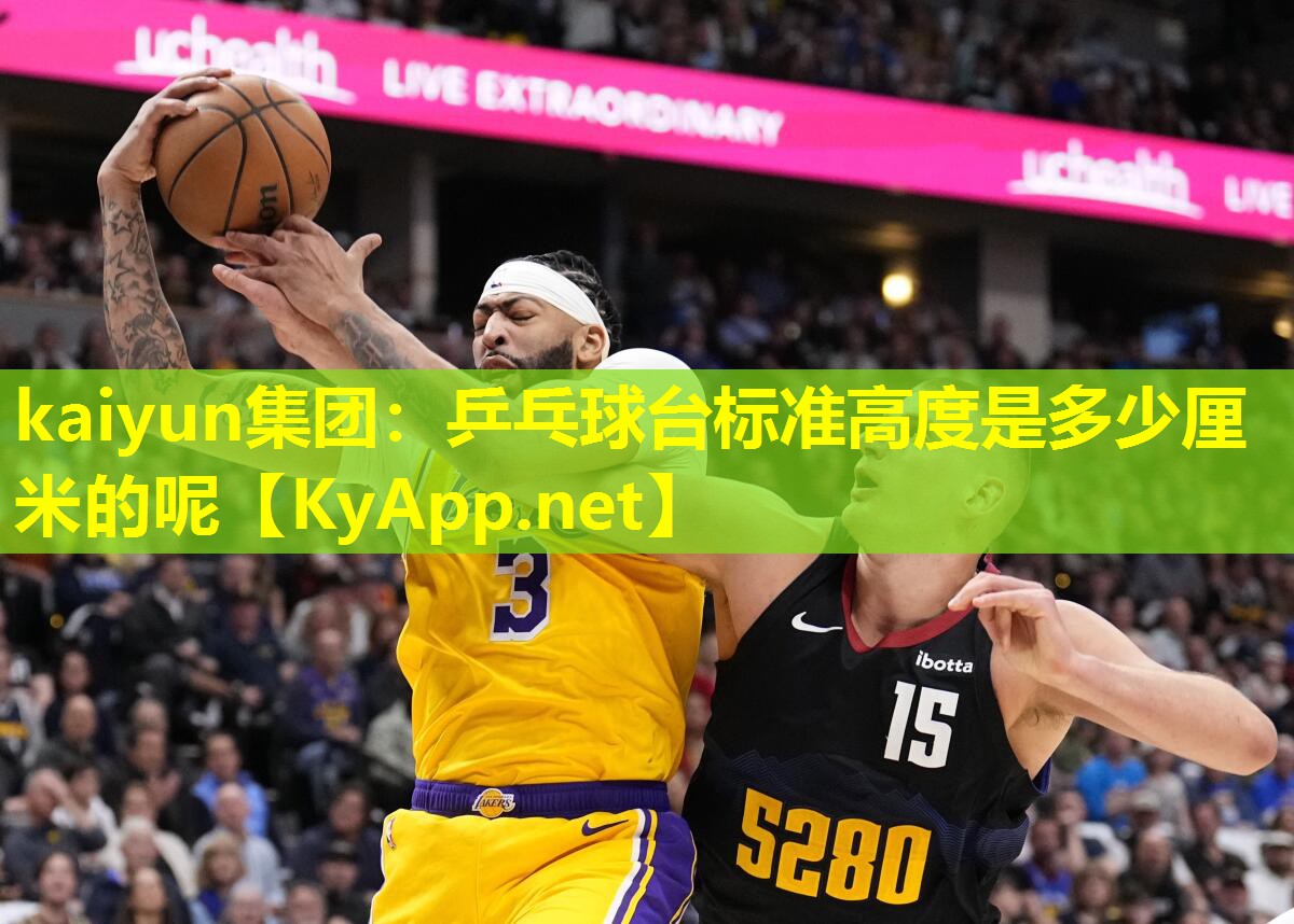 乒乓球台标准高度是多少厘米的呢 乒乓球台标准高度是多少厘米的呢