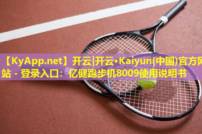 亿健跑步机8009使用说明书 亿健跑步机8009使用说明书