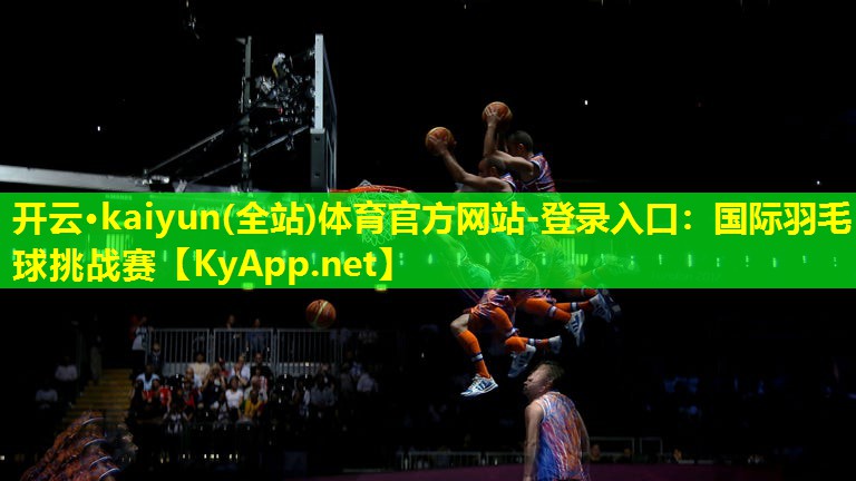 国际羽毛球挑战赛 国际羽毛球挑战赛