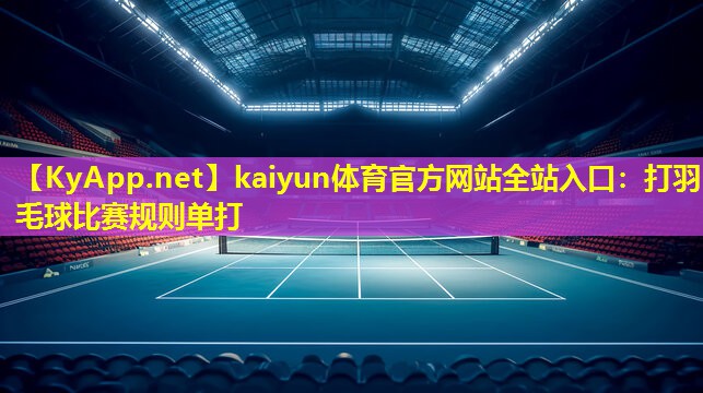 打羽毛球比赛规则单打 打羽毛球比赛规则单打