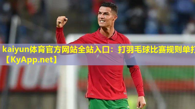 打羽毛球比赛规则单打 打羽毛球比赛规则单打