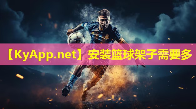安装篮球架子需要多