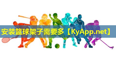 安装篮球架子需要多
