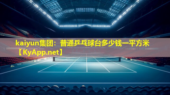 普通乒乓球台多少钱一平方米 普通乒乓球台多少钱一平方米