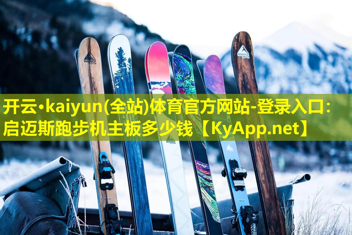 启迈斯跑步机主板多少钱 启迈斯跑步机主板多少钱