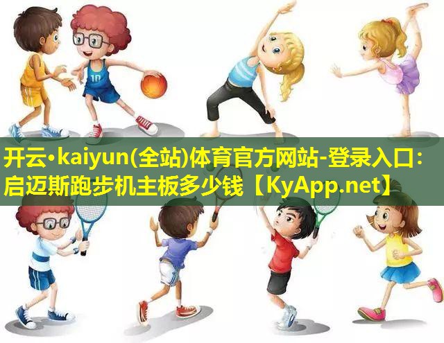 启迈斯跑步机主板多少钱 启迈斯跑步机主板多少钱