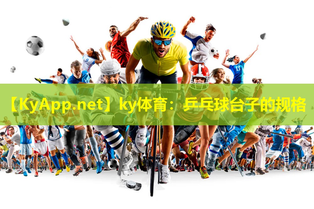 乒乓球台子的规格 乒乓球台子的规格