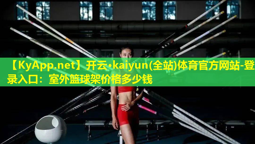室外篮球架价格多少钱