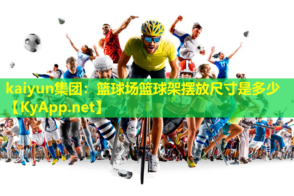 篮球场篮球架摆放尺寸是多少 篮球场篮球架摆放尺寸是多少
