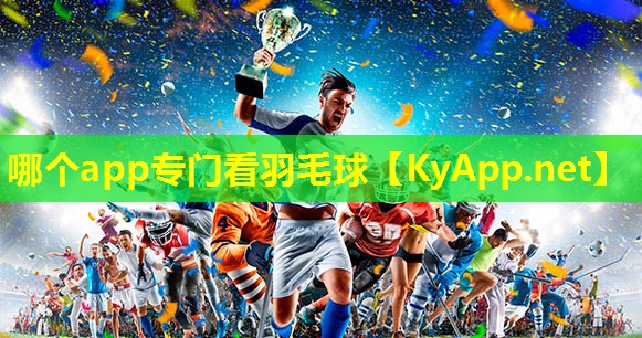 哪个app专门看羽毛球