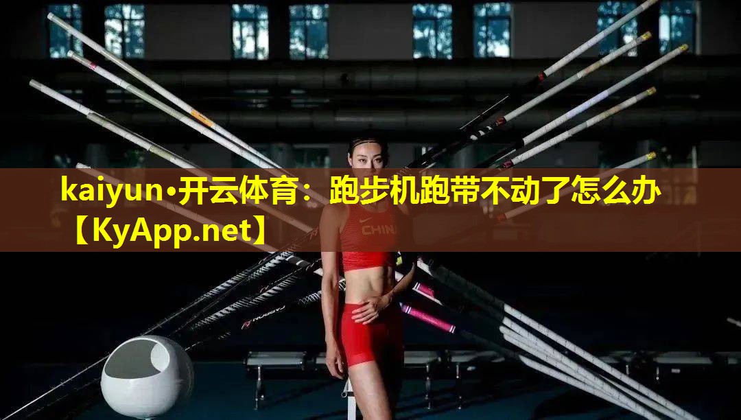 跑步机跑带不动了怎么办 跑步机跑带不动了怎么办