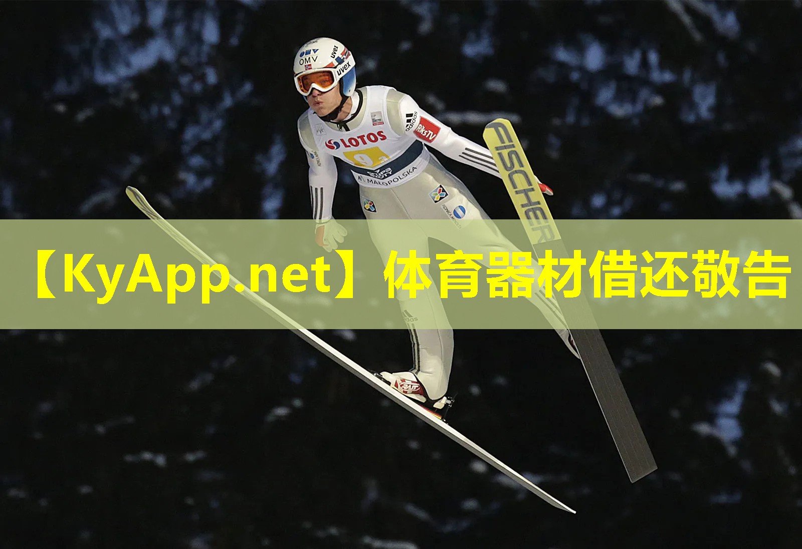 体育器材借还敬告 体育器材借还敬告