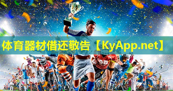 体育器材借还敬告 体育器材借还敬告