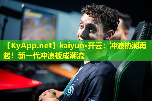 冲浪热潮再起！新一代冲浪板成潮流