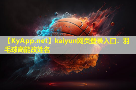 羽毛球高能改姓名 羽毛球高能改姓名