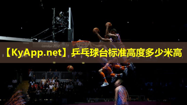 乒乓球台标准高度多少米高 乒乓球台标准高度多少米高