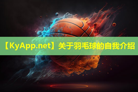 关于羽毛球的自我介绍 关于羽毛球的自我介绍
