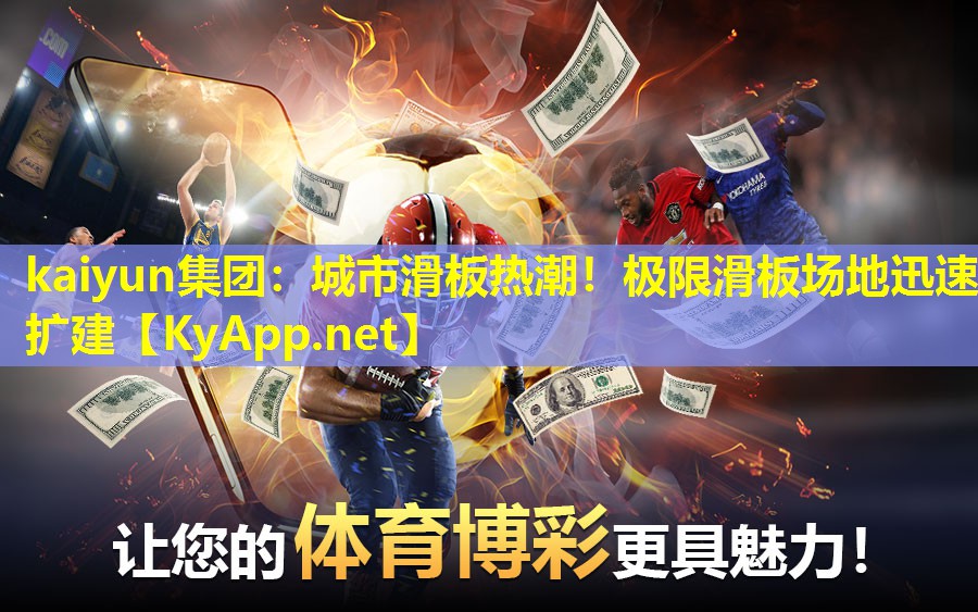 城市滑板热潮!极限滑板场地迅速扩建 城市滑板热潮!极限滑板场地迅速扩建