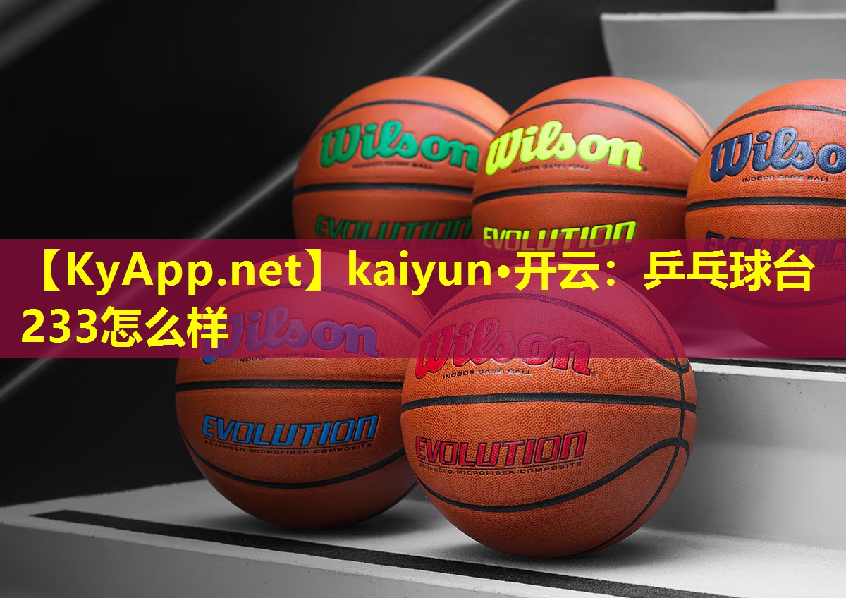 乒乓球台233怎么样