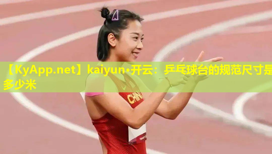 乒乓球台的规范尺寸是多少米 乒乓球台的规范尺寸是多少米