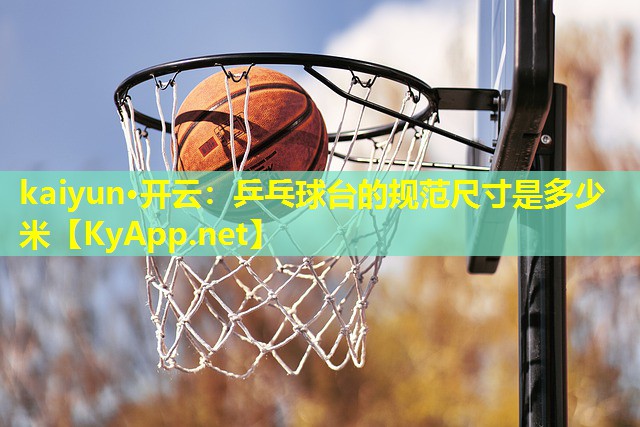 乒乓球台的规范尺寸是多少米 乒乓球台的规范尺寸是多少米