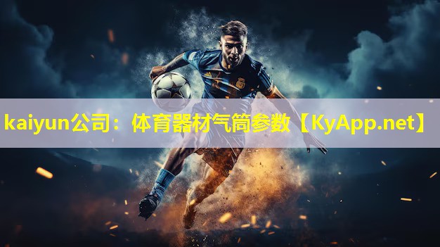 体育器材气筒参数
