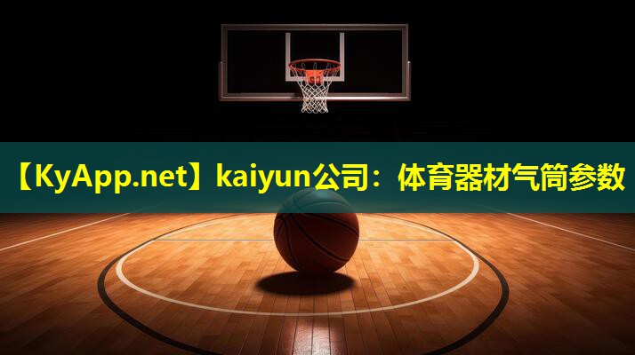 体育器材气筒参数