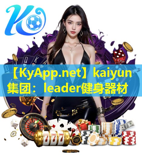 leader健身器材 leader健身器材