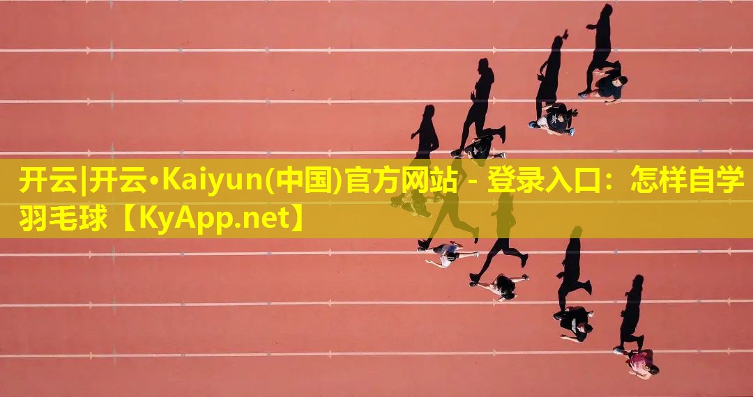 怎样自学羽毛球 怎样自学羽毛球