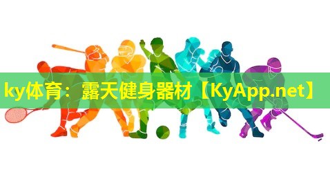 露天健身器材 露天健身器材