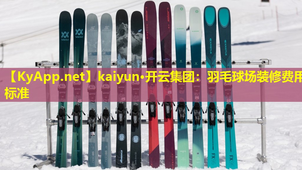 羽毛球场装修费用标准 羽毛球场装修费用标准