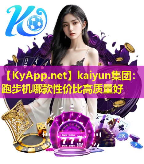 跑步机哪款性价比高质量好