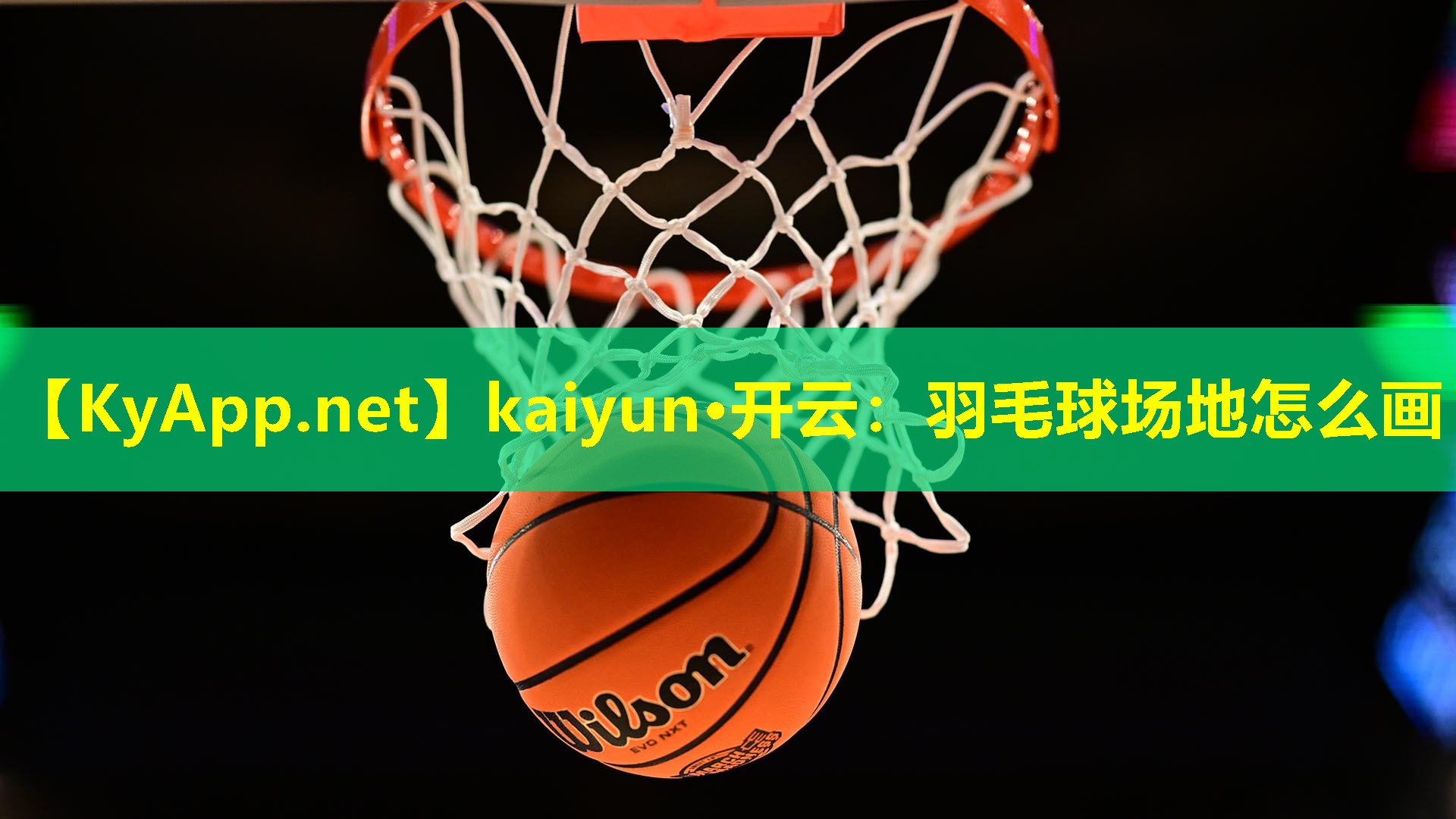 羽毛球场地怎么画 羽毛球场地怎么画