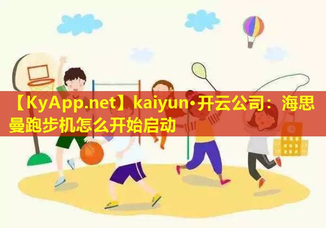 海思曼跑步机怎么开始启动 海思曼跑步机怎么开始启动