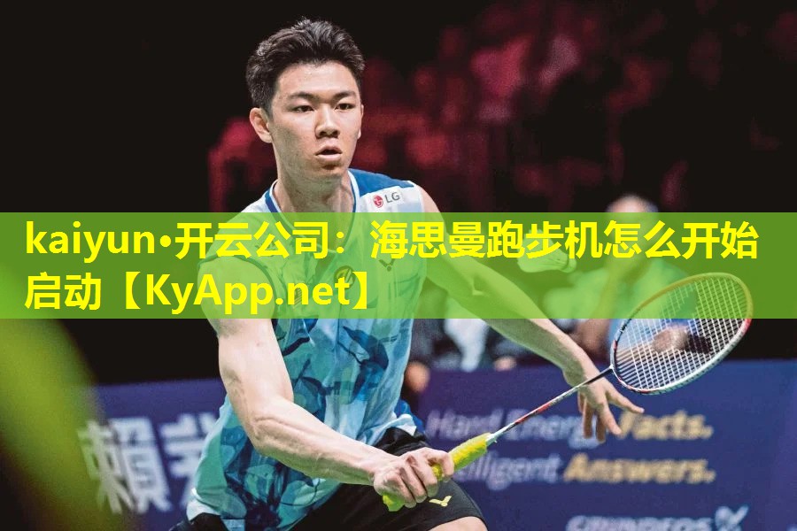海思曼跑步机怎么开始启动 海思曼跑步机怎么开始启动