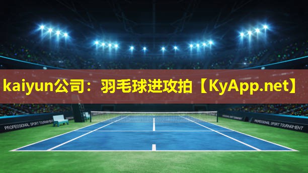 羽毛球进攻拍 羽毛球进攻拍